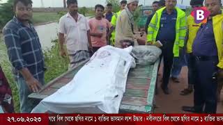 নবীনগরে বিল থেকে ছগির নামে ১ ব্যক্তির ভাসমান লাশ উদ্ধার।