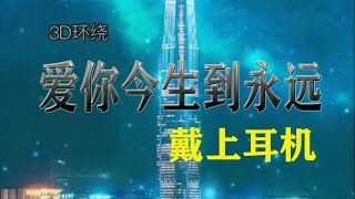 3D音乐  爱你今生到永远  经典老歌