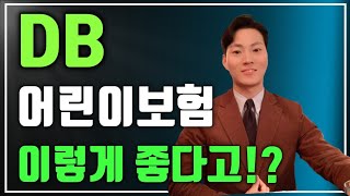 어린이보험을 동부로 추천하는이유! 농협의시대는 끝났다?!