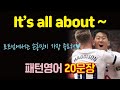 토트넘에서는 손흥민이 가장 중요해 It’s all about~ 원어민이 입에 달고사는 '가장 중요해~' 표현! 패턴영어 20문장