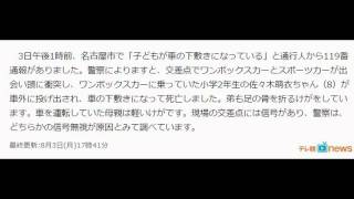 【衝突事故】母運転軽傷、子供下敷き死亡【信号無視】