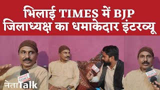 पहली बार कैमरे के सामने आने वाले BJP जिलाध्यक्ष का कबूलनामा, खोल दिए कई राज | Bhilai Times |