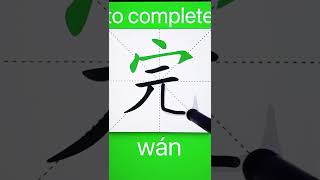 How to Write 完(to complete) in Chinese? Download ViewChinese App