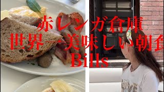 世界一美味しい朝食と言われている有名レストラン　bills