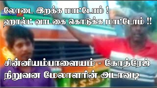 லாரி டுடே என்ன மிரட்டுகிறதா?  ஹால்ட் வாடகை கொடுக்க மாட்டோம்  கோத்ரேஜ் நிறுவன மேலாளரின் அடாவடி பேச்சு