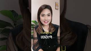 ทำ 2 สิ่งนี้ขายดีแน่นอน ￼