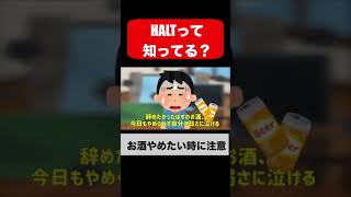 アルコール依存症はHALTに注意しよう＃Shorts