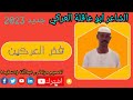 جديد 2023//الشاعر ابو عاقلة العركي //فخر العركين