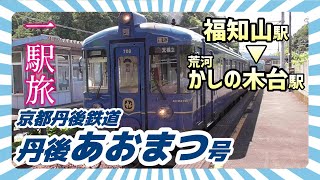 【ブラリ電車旅146】京都丹後鉄道あおまつ一駅旅☆福知山から荒河かしの木台駅へ