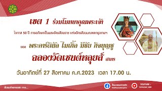 เขต 1 ร่วมโมทนาคุณพระเจ้า โอกาส 50 ปี พระคาร์ดินัลไมเกิ้ล มีชัย กิจบุญชู 27082023