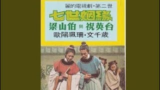 文千歲+歐陽珮珊.唱《十八相送1.下山崗+樵夫為誰忙》詞.陳紫輝 曲.黄權/周藍萍 1977 七世姻緣 梁山伯與祝英台.插曲 片.徐小鳳+汪明荃