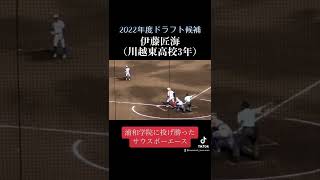 ロッテスカウト本部長が高く評価！2022年度ドラフト候補〜伊藤匠海〜　#高校野球 #ドラフト #おすすめ #shorts #fyp #ロッテ