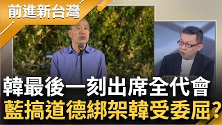 國民黨搞道德綁架？韓國瑜不想被作文章 最後一刻決定出席全代會 被讚夠大器 近韓人士曝韓心境！羅智強:韓總受委屈│鍾年晃主持│【前進新台灣 焦點話題】20230722│三立新聞台