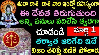 తులారాశి వారి ఇంట్లో ఈ దేవత తిరుగుతుంది మార్చి 1 తర్వాత జరిగేది ఇదే. తప్పక చూడండి | thularasi