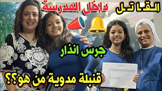 كشف اللغز الــقـ ـاتـ ـل الحقيقى للطفلةرينادمن المدرسةماحدث بداخل المدرسة وجرس إنذار لأولياءالأمور