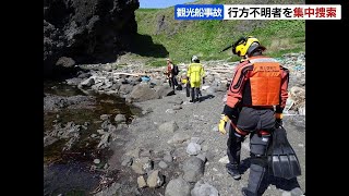 知床観光船沈没事故　今も行方不明の６人…現場付近で２日間の集中捜索　北海道