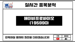 에이비프로바이오 (가치TV 황철중 대표 2021년 1월 22일)