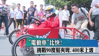 「電動車」比快！ 挑戰90度髮夾彎、400米上坡