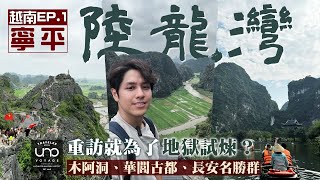 【越南河內】重訪寧平陸龍灣變地獄試煉？Ｍua Ｃave臥龍山頂絕景＋單車遊華閭古都＋長安名勝群人力船過山洞 feat.  @ unovoyage ＃越南自由行