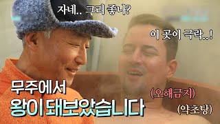 내가 왕이 될 상인가? 무주에서 왕으로 생활하기!ㅣ한국기행