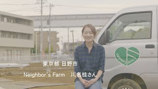 生産緑地で新規就農。「農家」より1歩進んで、トマトの周年栽培事業に挑む。都市農業映像化プロジェクト #8 東京都日野市・Neighbor's Farm