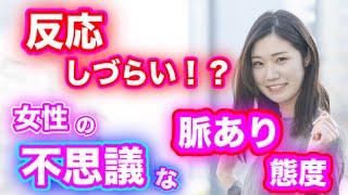 【脈ありサイン】女性が示す不思議な脈あり態度６選！男性が理解しづらい不思議な好意のしるしとは！？