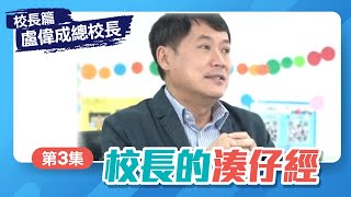 【校長篇】播道書院盧偉成總校長 Ep3│校長的湊仔經