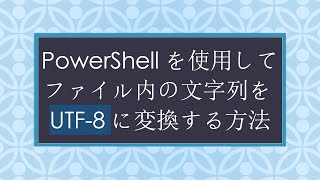 PowerShellを使用してファイル内の文字列をUTF-8に変換する方法