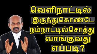 வெளிநாட்டில் இருந்துகொண்டே நம்நாட்டில் சொத்து வாங்குவது எப்படி?