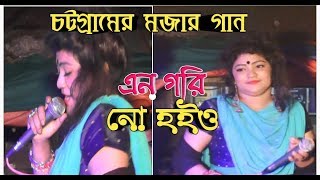 এন গরি নো হইও। চট্টগ্রামের মজার গান An Gori No New Song  2020