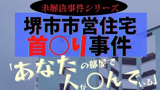 【未解決事件】【堺市市営住宅首○り事件】「確かにこの部屋に、死体がある」〜謎の男2人、他人の部屋で自○？！全てが不可解な未解決事件