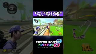 キンキノ中のワルイージw #shorts #マリオカート8dx #マリオカート8デラックス #mk8d #ゲーム実況 #ゲーム配信 #ゲーム実況者 #実況者 #配信者 #モノマネ #バズれ #ネタ動画