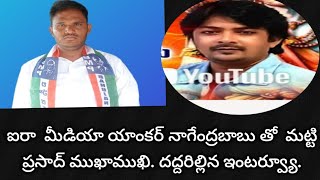 ఐరా  మీడియా యాంకర్ నాగేంద్రబాబు తో  మట్టి ప్రసాద్ ముఖాముఖి. దద్దరిల్లిన ఇంటర్వ్యూ.