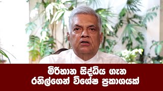 මිරිහාන සිද්ධිය ගැන රනිල්ගෙන් විශේෂ ප්‍රකාශයක්