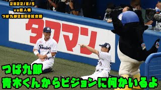 つば九郎　青木くんにビジョン下『誰かいるよ』と指摘される　2022/8/5 vs巨人