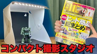 これが雑誌の付録なの！？コスパ良すぎる撮影ブース！！/@DIME 2021.2,3月号 コンパクト撮影スタジオレビュー