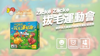 [拔毛運動會] 超級有趣記憶遊戲！｜香港桌上遊戲教育學苑 HKBGEA｜桌遊教學影片