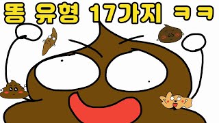 (더러움 주의) 똥 유형 17가지 ㅋㅋㅋ 유형툰 영상툰