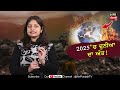 ਕੀ 2025 ‘ਚ ਹੋਣ ਜਾ ਰਿਹਾ ਇਹ ਕੰਮ latest punjabi news nri punjabi tv breaking news