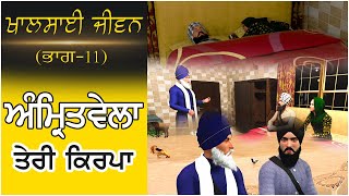 ਖਾਲਸਾਈ ਜੀਵਨ (ਭਾਗ -11) ਅੰਮ੍ਰਿਤਵੇਲਾ - ਤੇਰੀ ਕਿਰਪਾ....