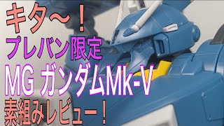 [ガンプラ] ガンダム Mk-Ⅴ プレミアムバンダイ限定 MG マスターグレード 1/100 素組みレビュー