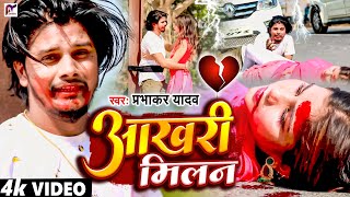 #Video | आखरी मिलन - #Prabhakar Yadav का दर्द भरा बेवफाई गाना | Aakhari Milan | #Maghi Sad Song 2023