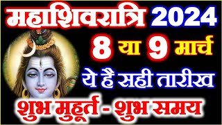 Maha Shivratri Kab Hai 8 Ya 9 March | Shivratri 2024 Date Time | Shivratri Vrat | महाशिवरात्रि कब है
