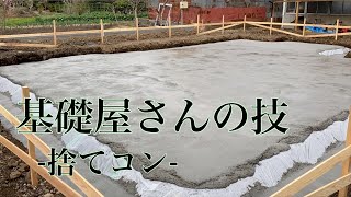 【職人】基礎屋さんの技-捨てコン-