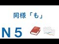 【Ｎ５文法】助詞：同様「も」