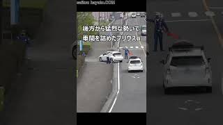 ネズミ捕りは先頭だけ捕まるは都市伝説!!後方から猛烈に車間を詰めたプリウスαと先頭の速度違反車をまとめて検挙の瞬間!!#shorts