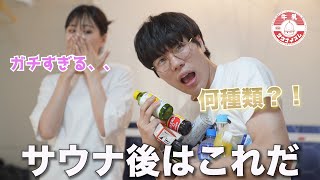 【新世代サウナドリンク】オロポ？！じゃなくてこれを飲め！！！！