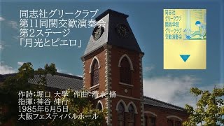 第11回同関交歓演奏会「月光とピエロ」