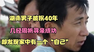 湖南男子被拐40年，几经周折寻亲成功，却发现家中有一个“自己”