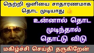 நெற்றி ஒளியை உன்னால் தொட முடிந்தால் தொட்டு விடு /sai baba motivational speech in tamil/sai baba